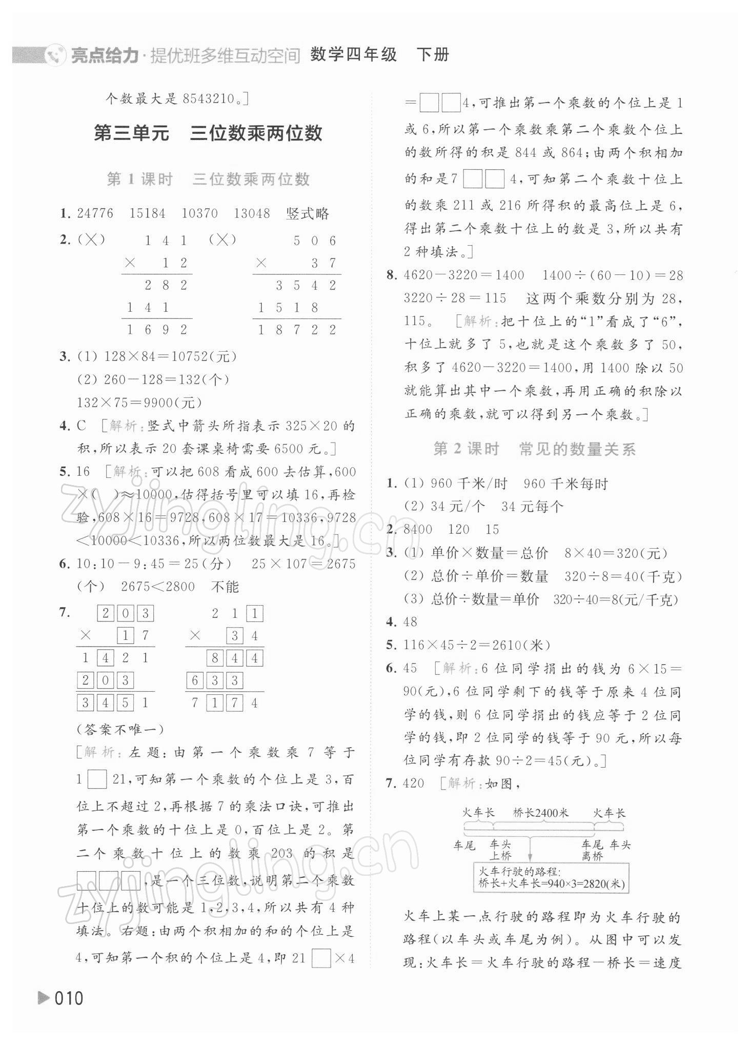 2022年亮點給力提優(yōu)班多維互動空間四年級數(shù)學(xué)下冊蘇教版 參考答案第10頁