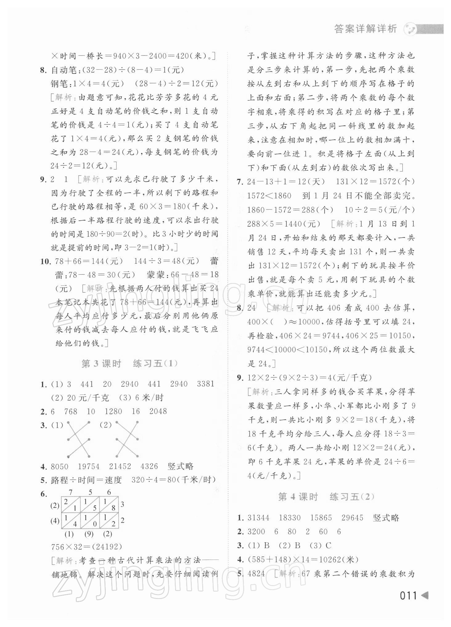 2022年亮點(diǎn)給力提優(yōu)班多維互動空間四年級數(shù)學(xué)下冊蘇教版 參考答案第11頁