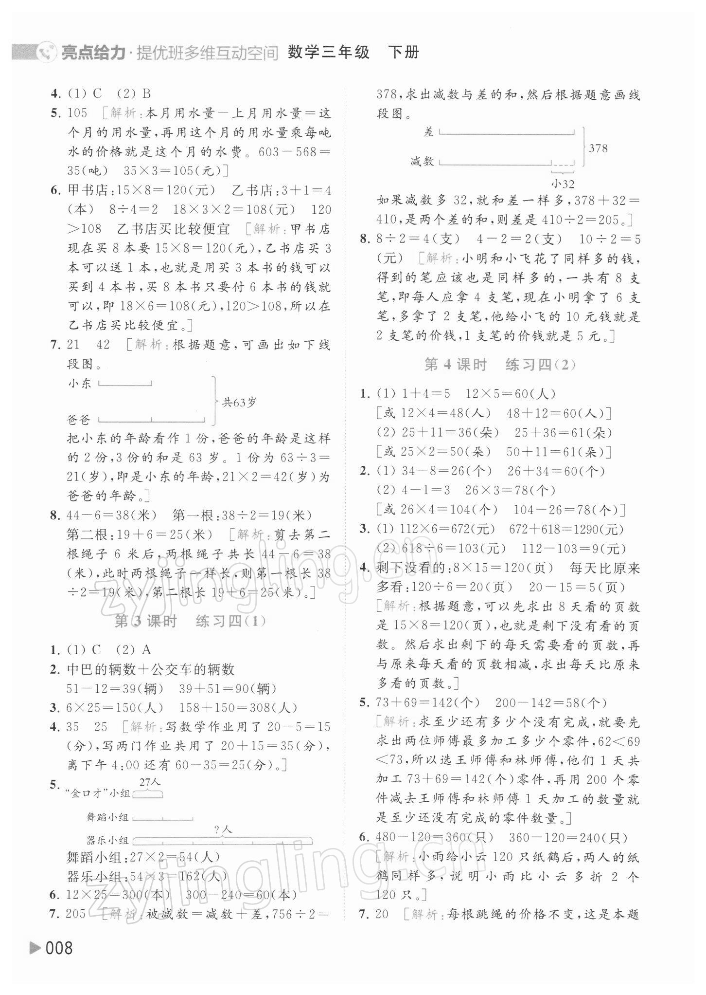 2022年亮點(diǎn)給力提優(yōu)班多維互動空間三年級數(shù)學(xué)下冊蘇教版 參考答案第8頁