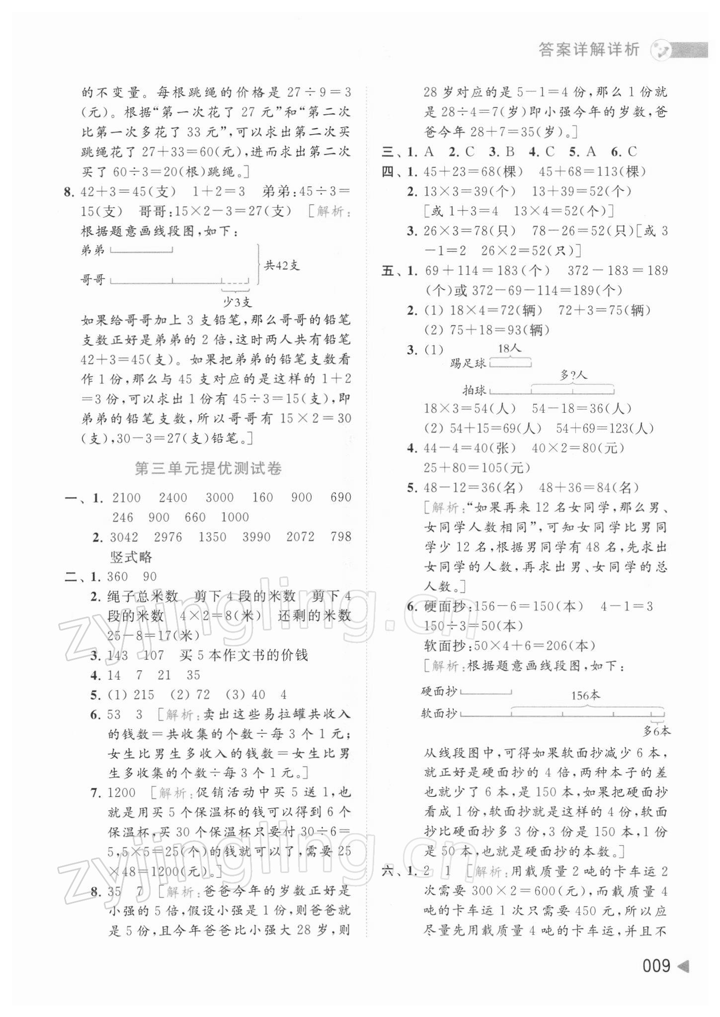 2022年亮點給力提優(yōu)班多維互動空間三年級數學下冊蘇教版 參考答案第9頁