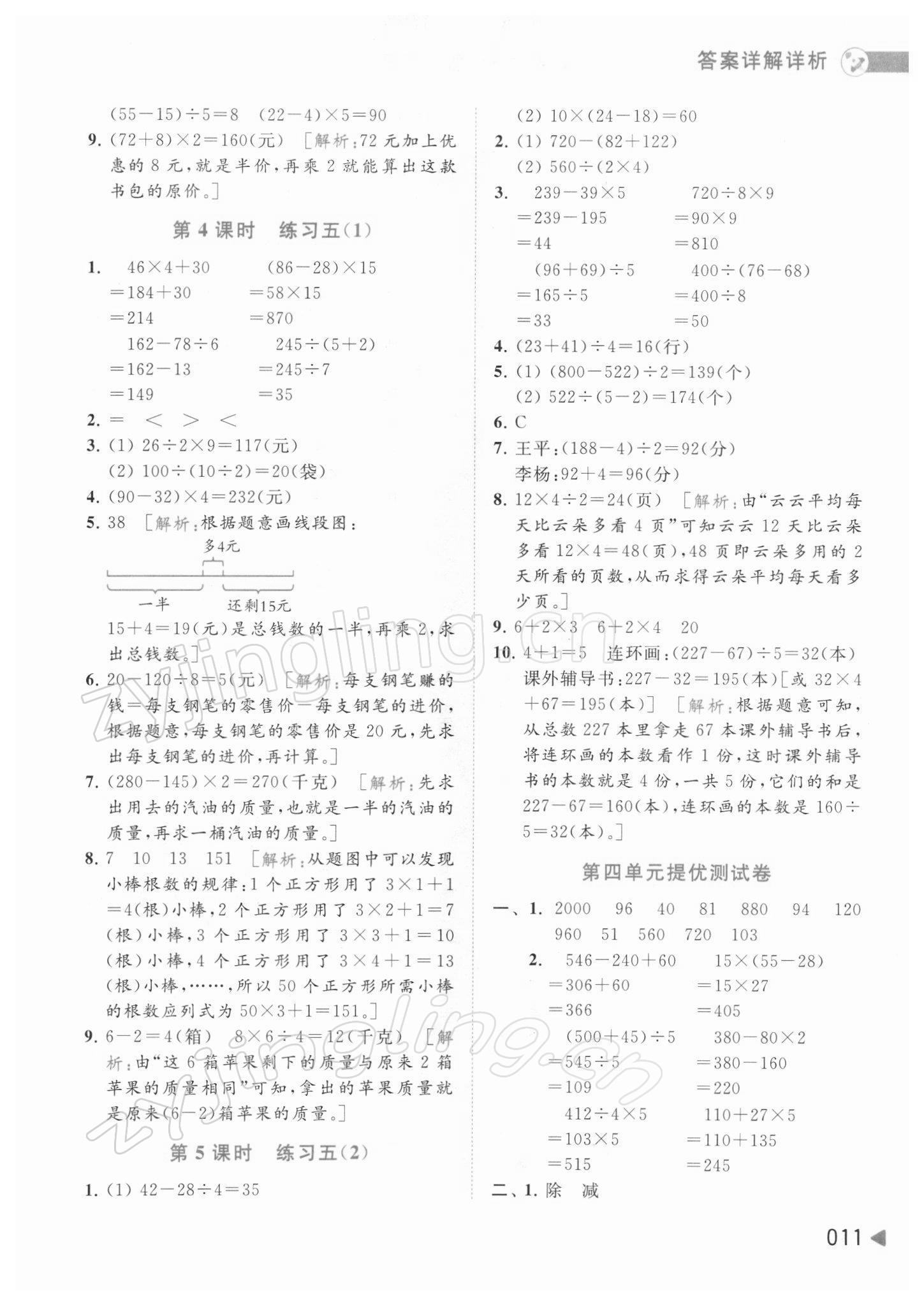 2022年亮點給力提優(yōu)班多維互動空間三年級數(shù)學(xué)下冊蘇教版 參考答案第11頁