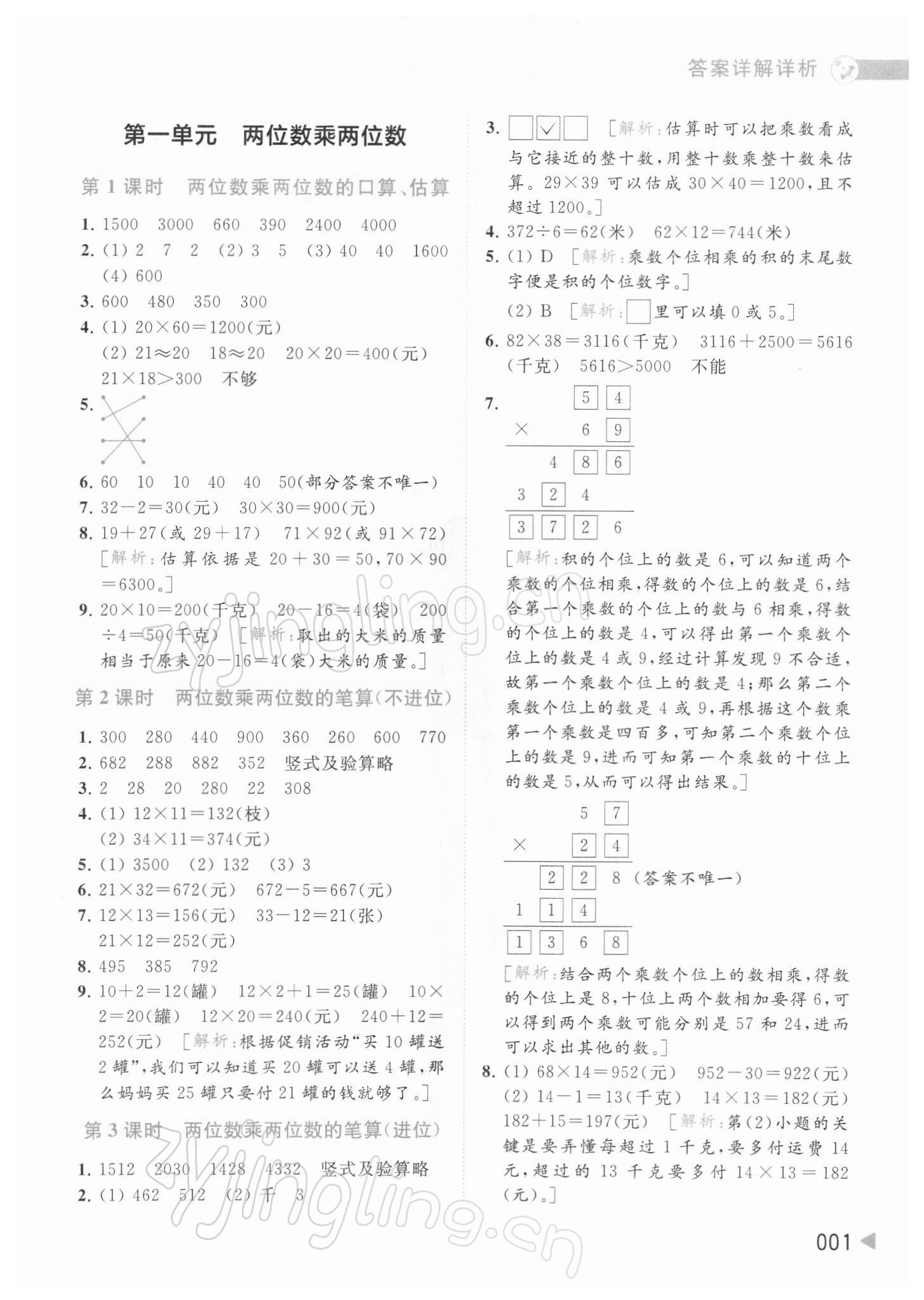 2022年亮點給力提優(yōu)班多維互動空間三年級數(shù)學(xué)下冊蘇教版 參考答案第1頁