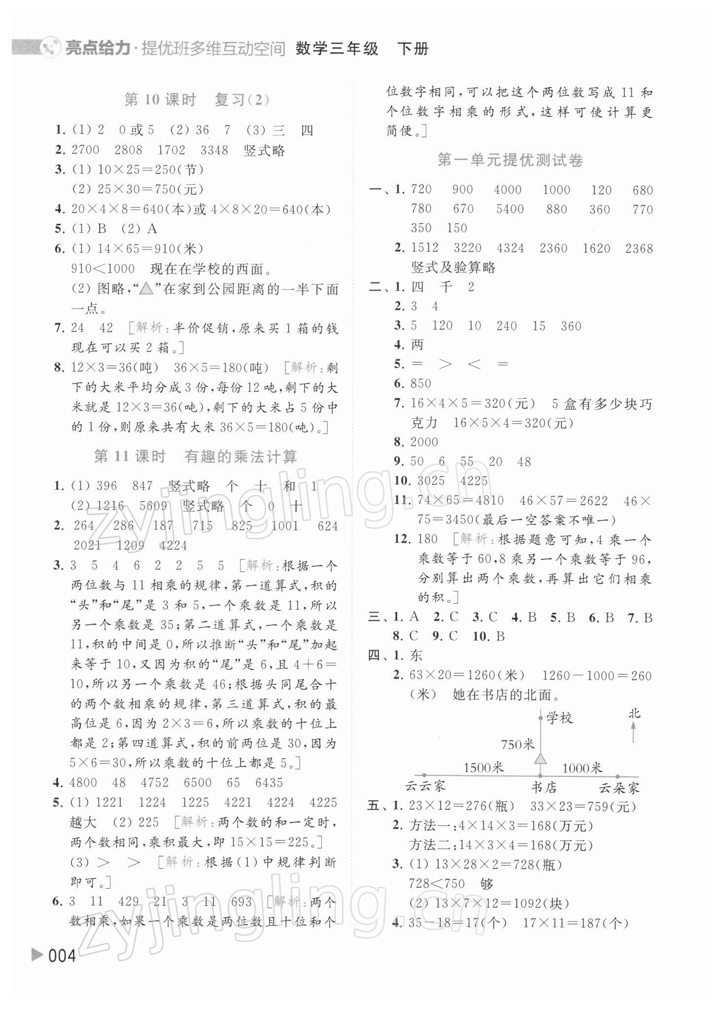 2022年亮點給力提優(yōu)班多維互動空間三年級數(shù)學(xué)下冊蘇教版 參考答案第4頁