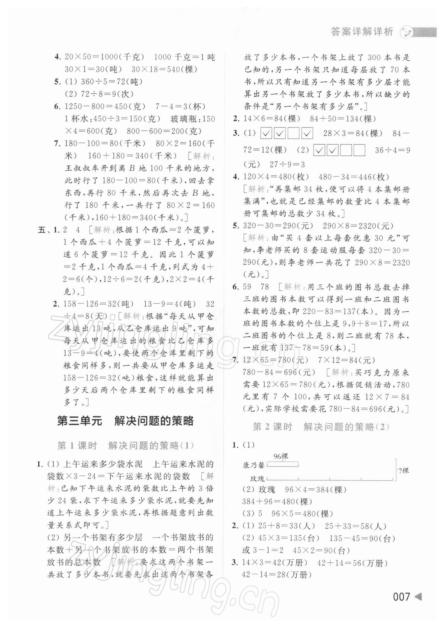 2022年亮點(diǎn)給力提優(yōu)班多維互動(dòng)空間三年級(jí)數(shù)學(xué)下冊(cè)蘇教版 參考答案第7頁(yè)