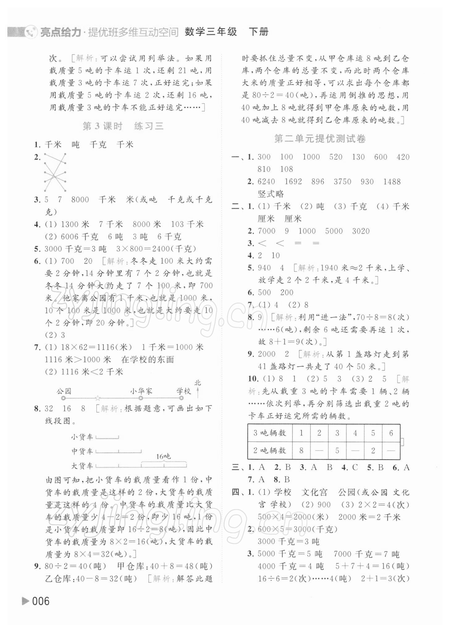 2022年亮點(diǎn)給力提優(yōu)班多維互動(dòng)空間三年級(jí)數(shù)學(xué)下冊(cè)蘇教版 參考答案第6頁(yè)