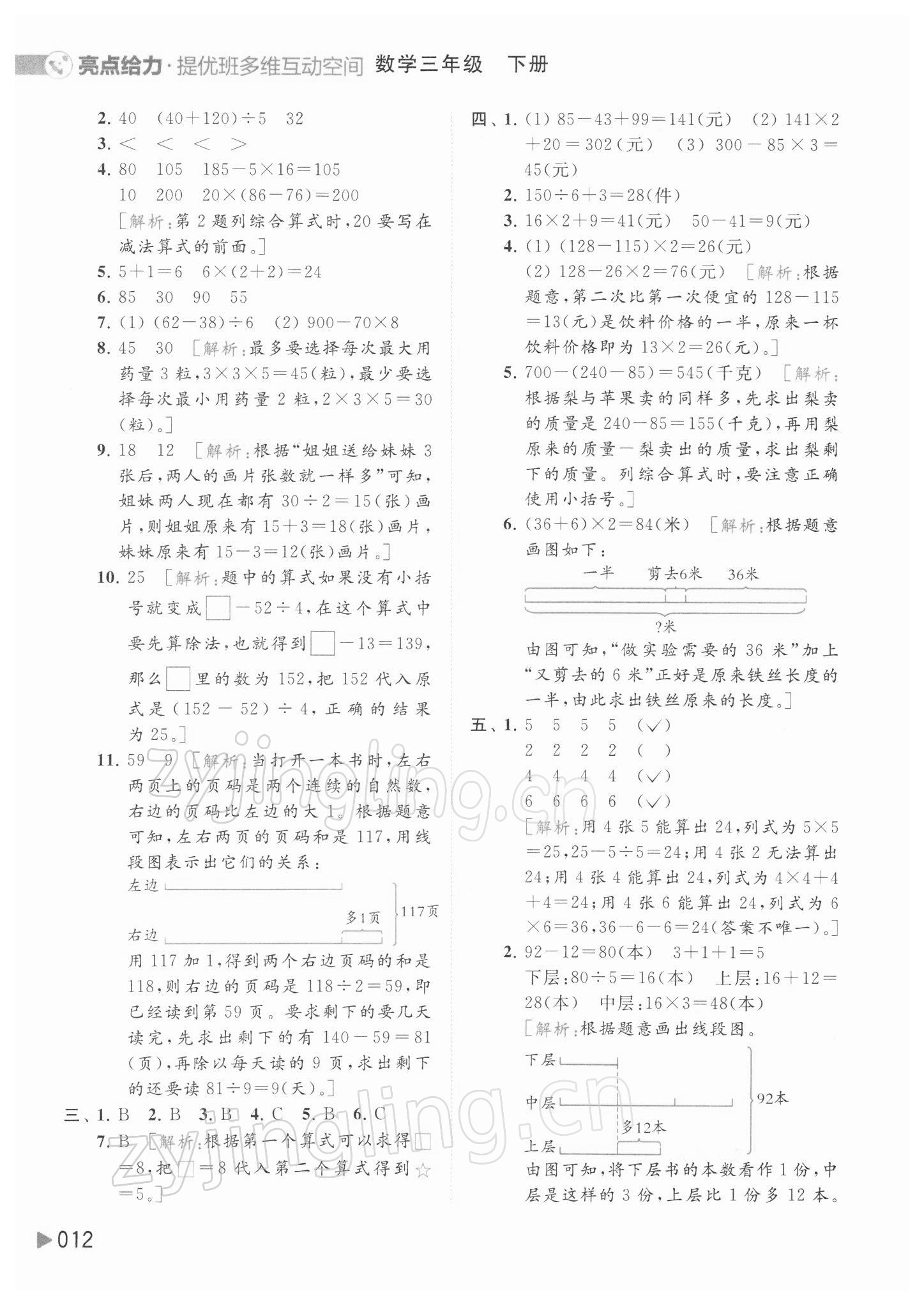 2022年亮點(diǎn)給力提優(yōu)班多維互動(dòng)空間三年級(jí)數(shù)學(xué)下冊(cè)蘇教版 參考答案第12頁