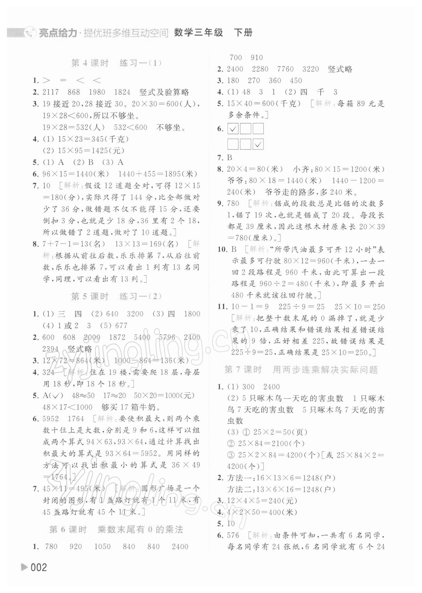 2022年亮點給力提優(yōu)班多維互動空間三年級數(shù)學下冊蘇教版 參考答案第2頁