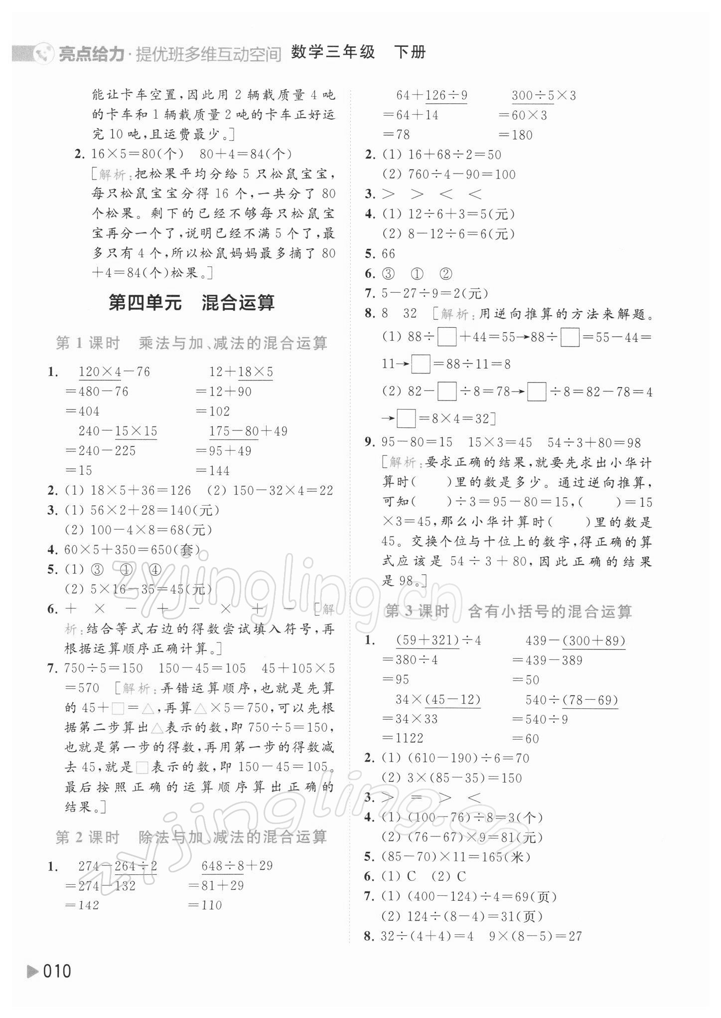 2022年亮點(diǎn)給力提優(yōu)班多維互動空間三年級數(shù)學(xué)下冊蘇教版 參考答案第10頁