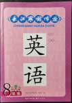 2022年長江寒假作業(yè)崇文書局八年級英語人教版