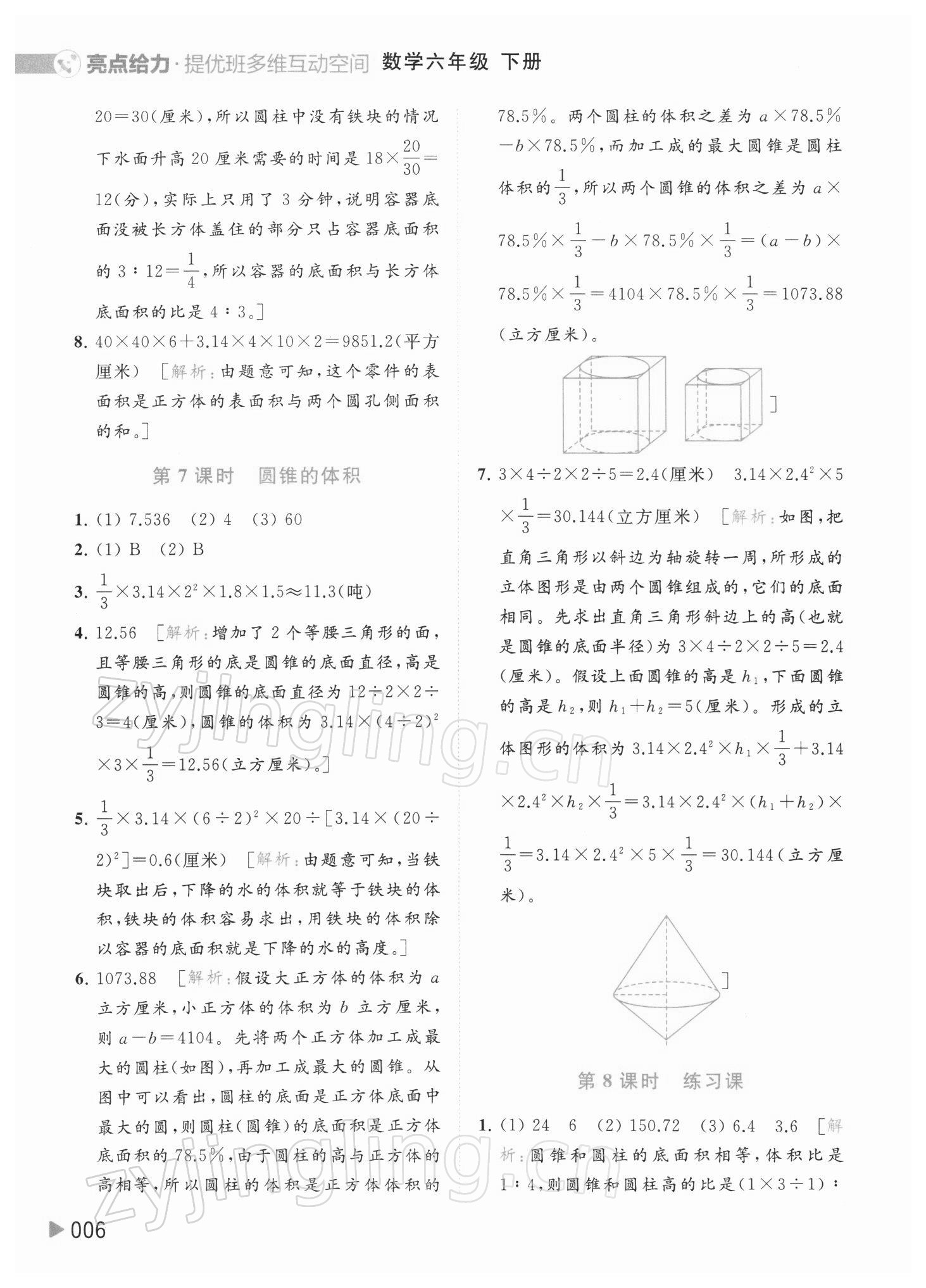 2022年亮點給力提優(yōu)班多維互動空間六年級數(shù)學(xué)下冊蘇教版 參考答案第6頁