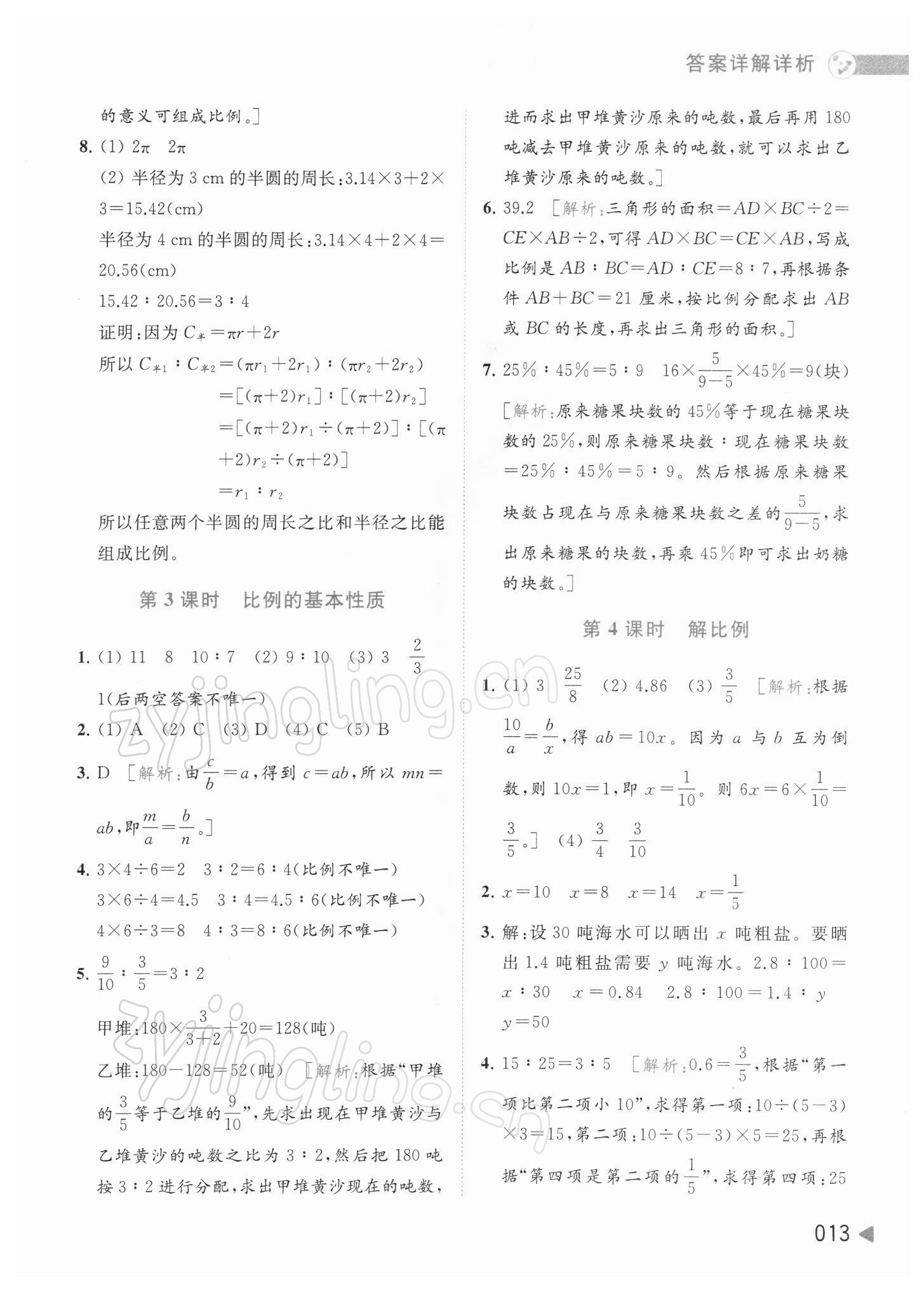 2022年亮點給力提優(yōu)班多維互動空間六年級數(shù)學(xué)下冊蘇教版 參考答案第13頁