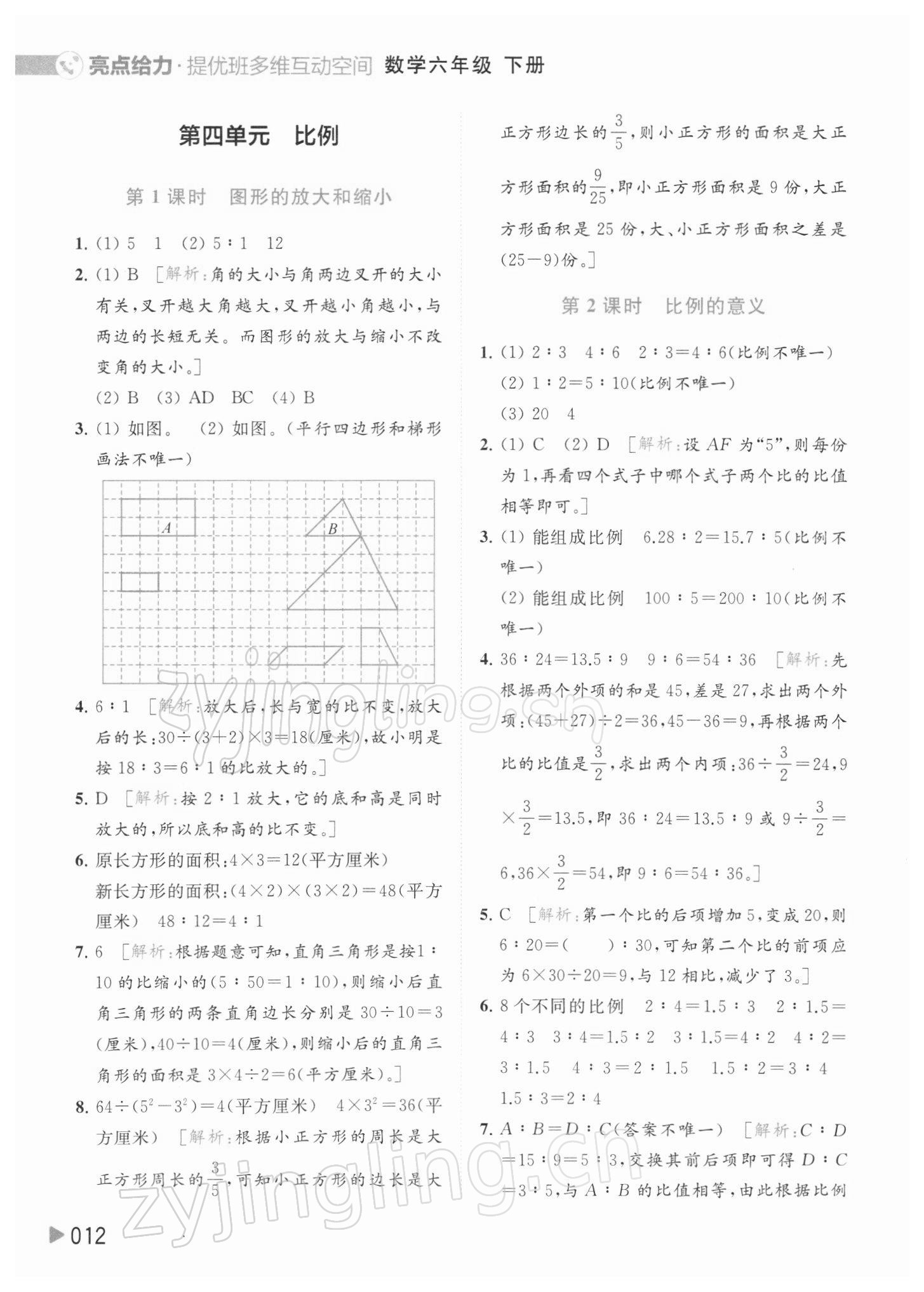 2022年亮點(diǎn)給力提優(yōu)班多維互動(dòng)空間六年級(jí)數(shù)學(xué)下冊(cè)蘇教版 參考答案第12頁(yè)