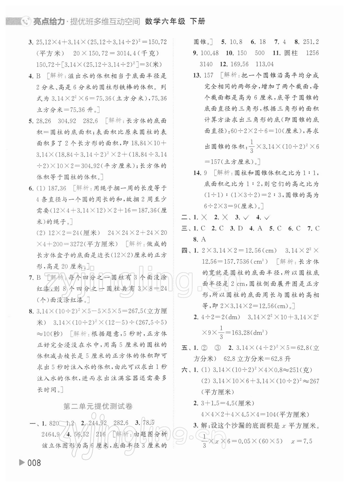 2022年亮點給力提優(yōu)班多維互動空間六年級數(shù)學(xué)下冊蘇教版 參考答案第8頁