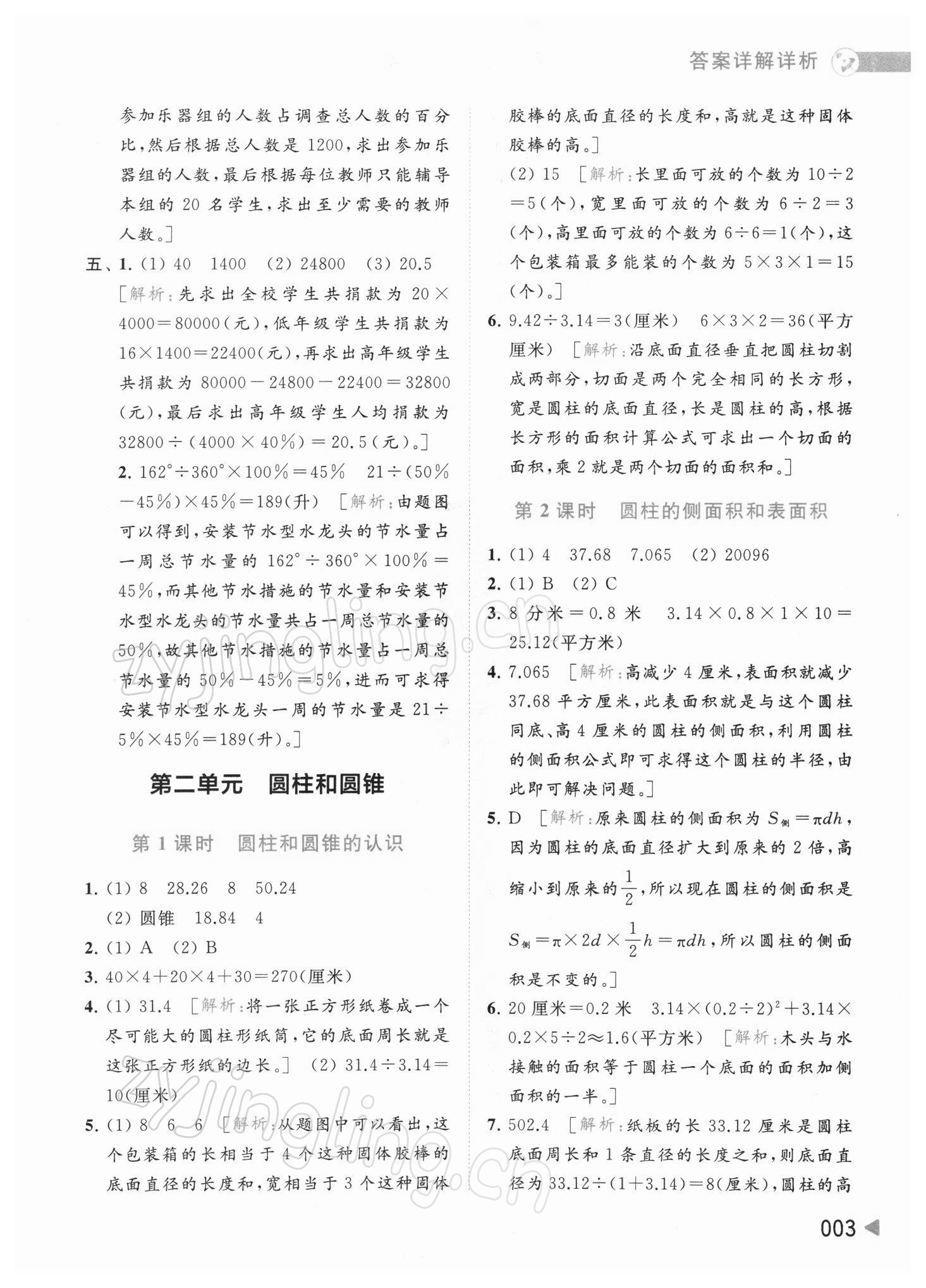 2022年亮點給力提優(yōu)班多維互動空間六年級數(shù)學下冊蘇教版 參考答案第3頁