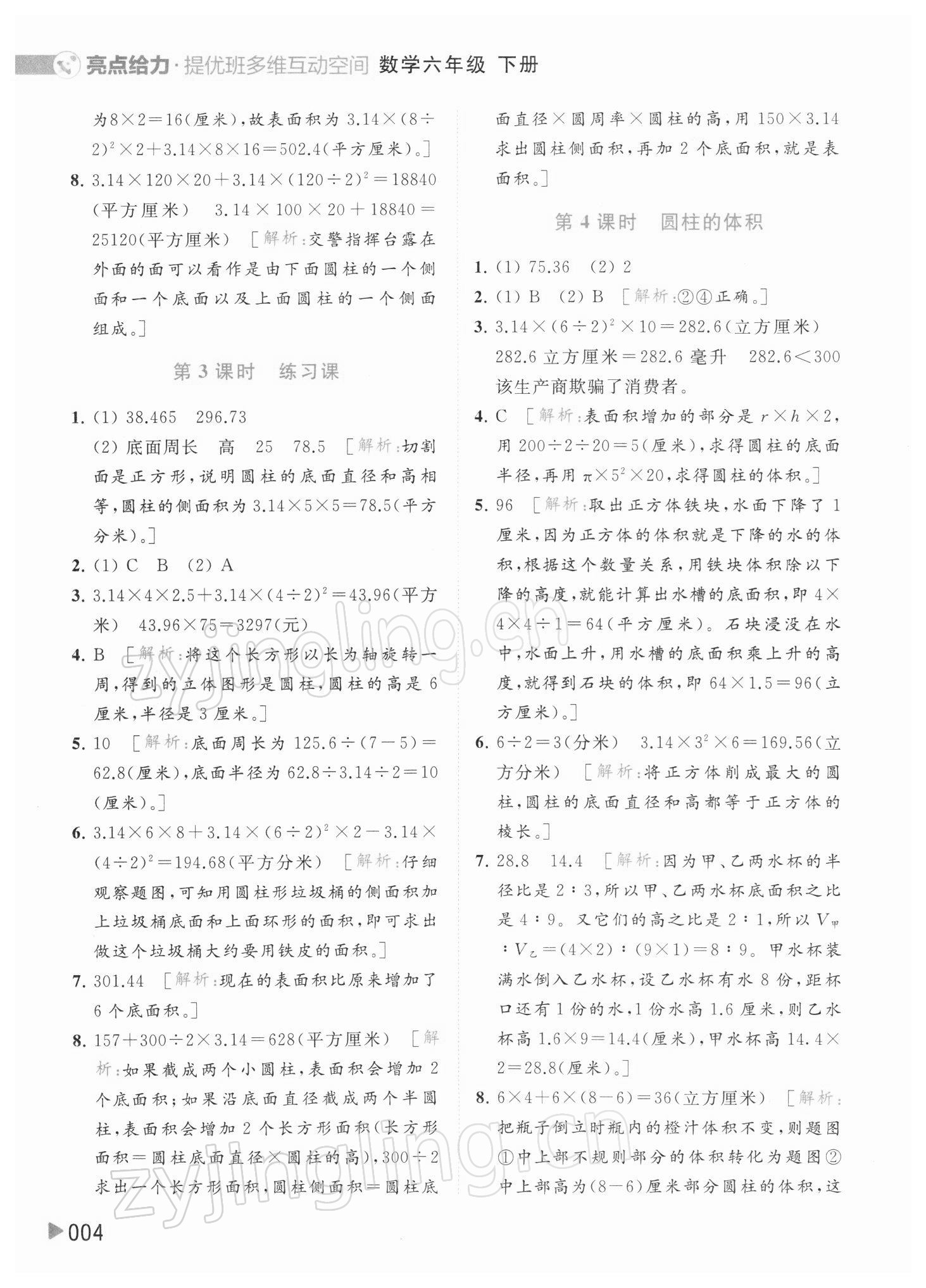 2022年亮點給力提優(yōu)班多維互動空間六年級數(shù)學下冊蘇教版 參考答案第4頁