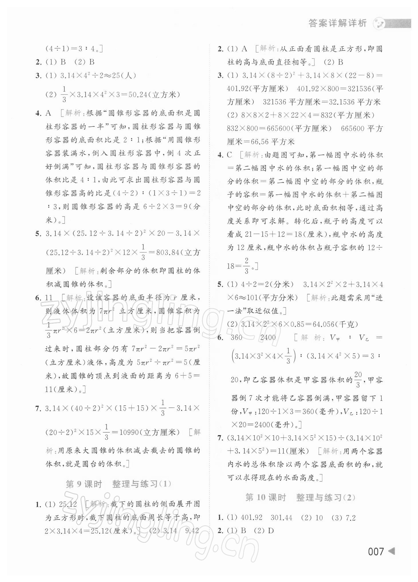 2022年亮點給力提優(yōu)班多維互動空間六年級數(shù)學(xué)下冊蘇教版 參考答案第7頁