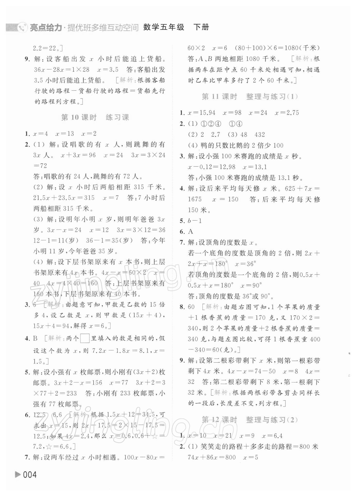 2022年亮點給力提優(yōu)班多維互動空間五年級數(shù)學(xué)下冊蘇教版 參考答案第4頁