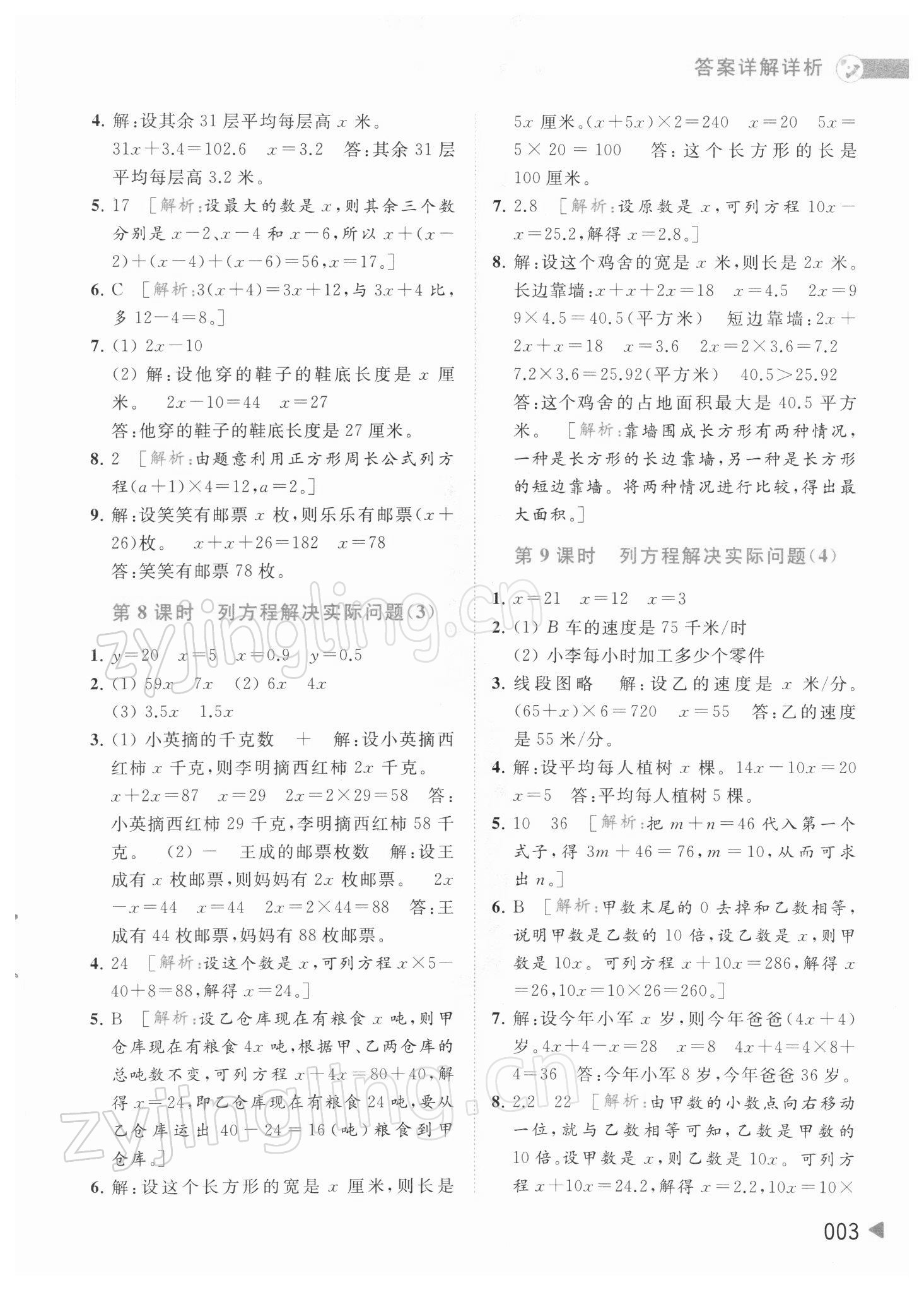 2022年亮點給力提優(yōu)班多維互動空間五年級數(shù)學下冊蘇教版 參考答案第3頁