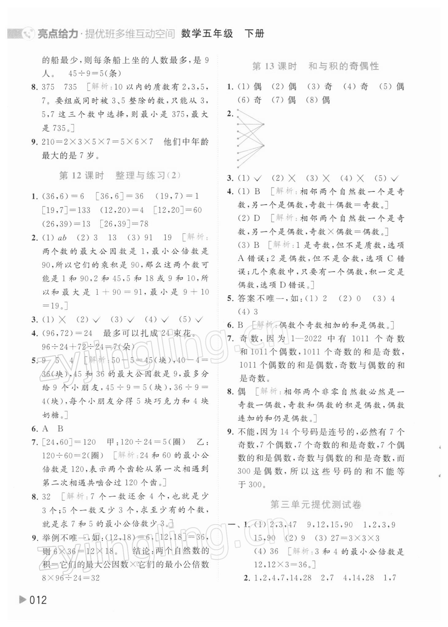 2022年亮點給力提優(yōu)班多維互動空間五年級數(shù)學(xué)下冊蘇教版 參考答案第12頁