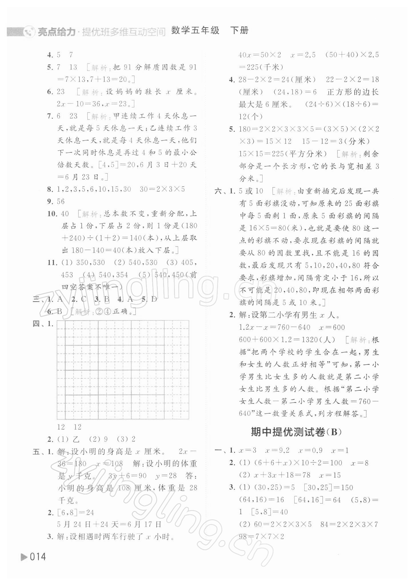 2022年亮點給力提優(yōu)班多維互動空間五年級數(shù)學(xué)下冊蘇教版 參考答案第14頁