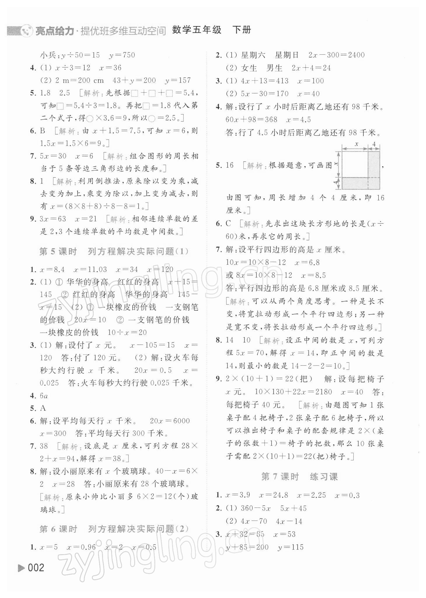 2022年亮點給力提優(yōu)班多維互動空間五年級數(shù)學(xué)下冊蘇教版 參考答案第2頁