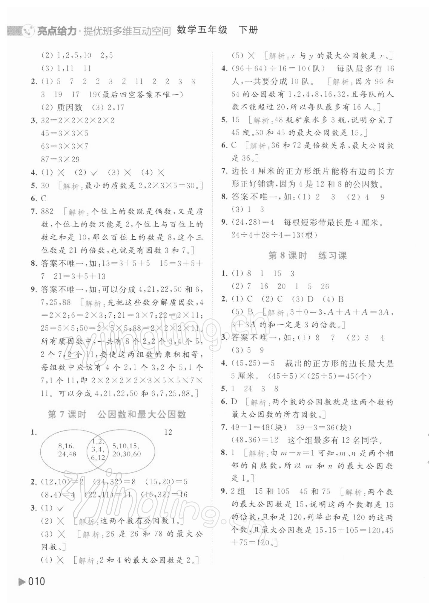 2022年亮點給力提優(yōu)班多維互動空間五年級數(shù)學(xué)下冊蘇教版 參考答案第10頁