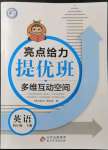 2022年亮點(diǎn)給力提優(yōu)班多維互動(dòng)空間四年級(jí)英語(yǔ)下冊(cè)譯林版