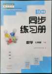 2022年同步练习册大象出版社七年级数学下册人教版