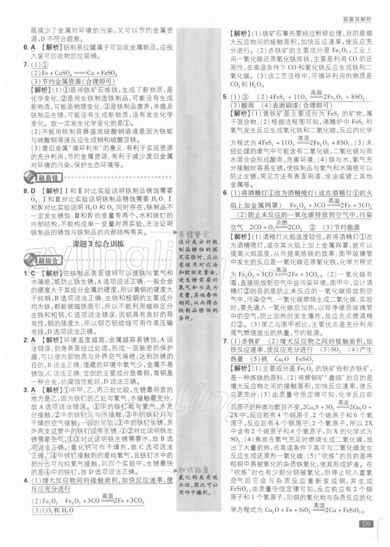 2022年初中必刷題九年級(jí)化學(xué)下冊(cè)人教版 參考答案第9頁(yè)