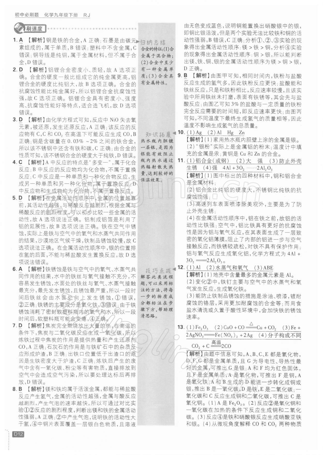 2022年初中必刷題九年級(jí)化學(xué)下冊(cè)人教版 參考答案第12頁