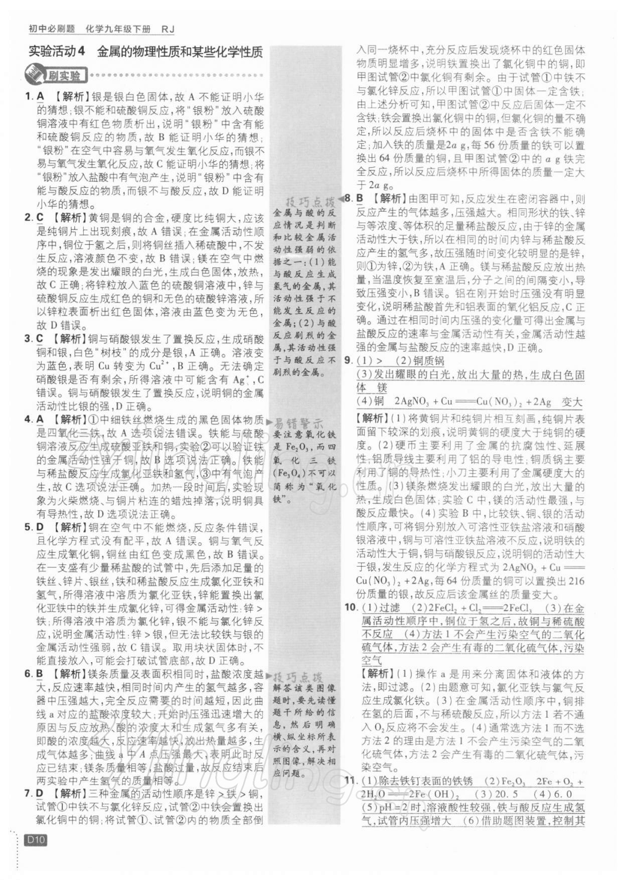 2022年初中必刷題九年級(jí)化學(xué)下冊(cè)人教版 參考答案第10頁