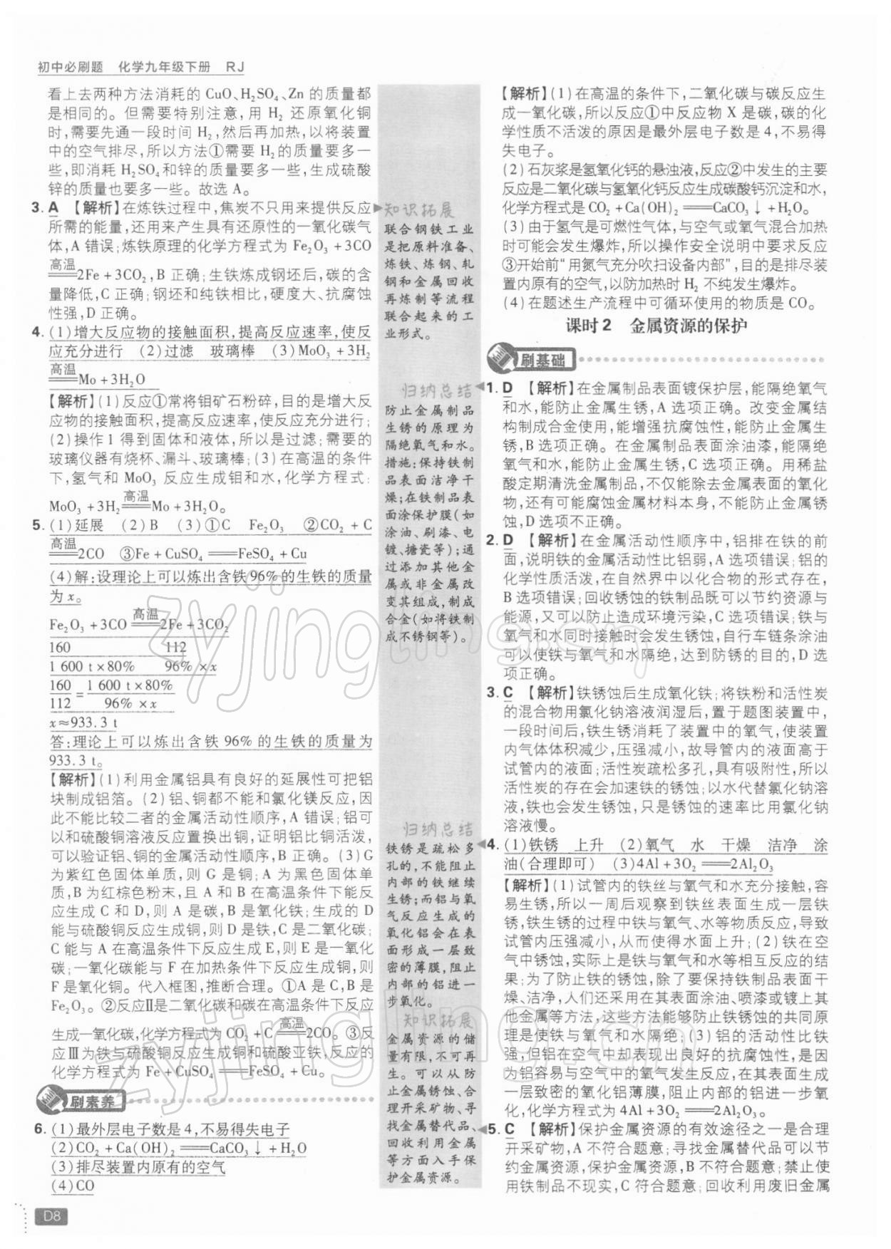 2022年初中必刷題九年級化學(xué)下冊人教版 參考答案第8頁