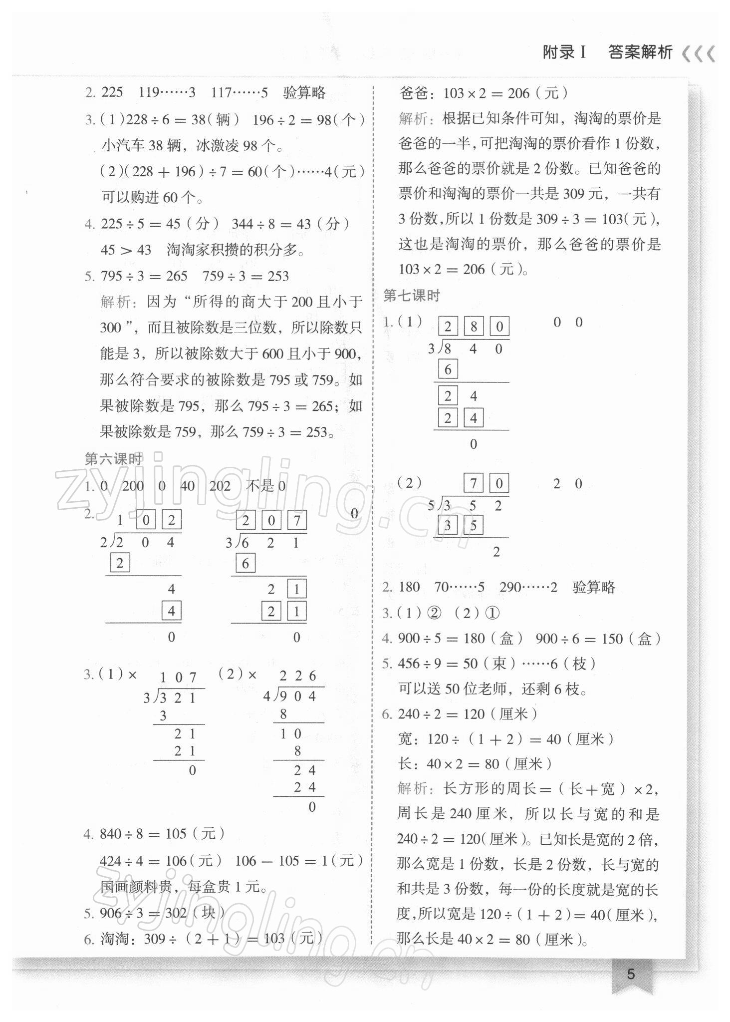 2022年黃岡小狀元作業(yè)本三年級(jí)數(shù)學(xué)下冊(cè)人教版廣東專(zhuān)版 參考答案第5頁(yè)