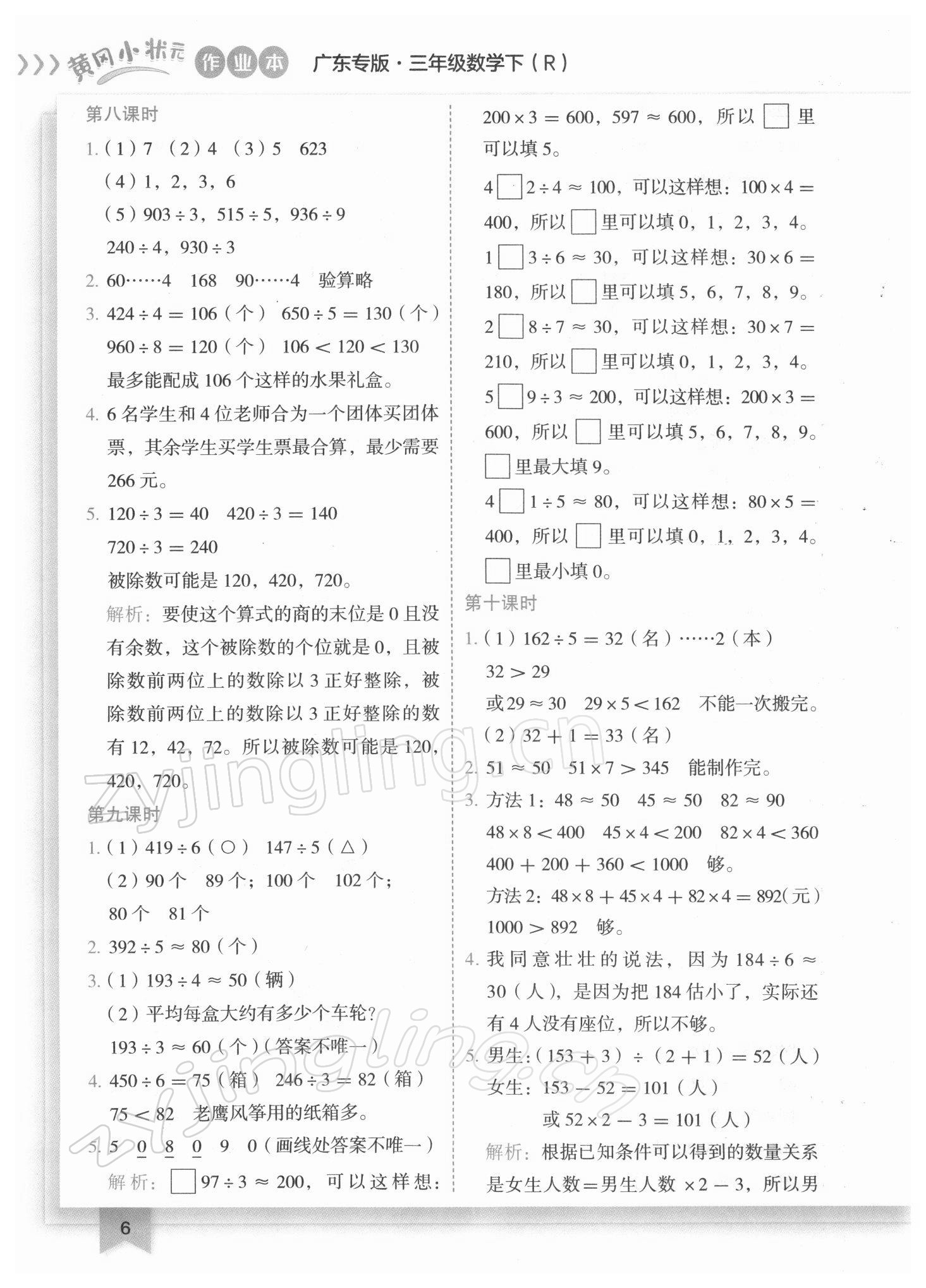 2022年黃岡小狀元作業(yè)本三年級(jí)數(shù)學(xué)下冊(cè)人教版廣東專版 參考答案第6頁(yè)