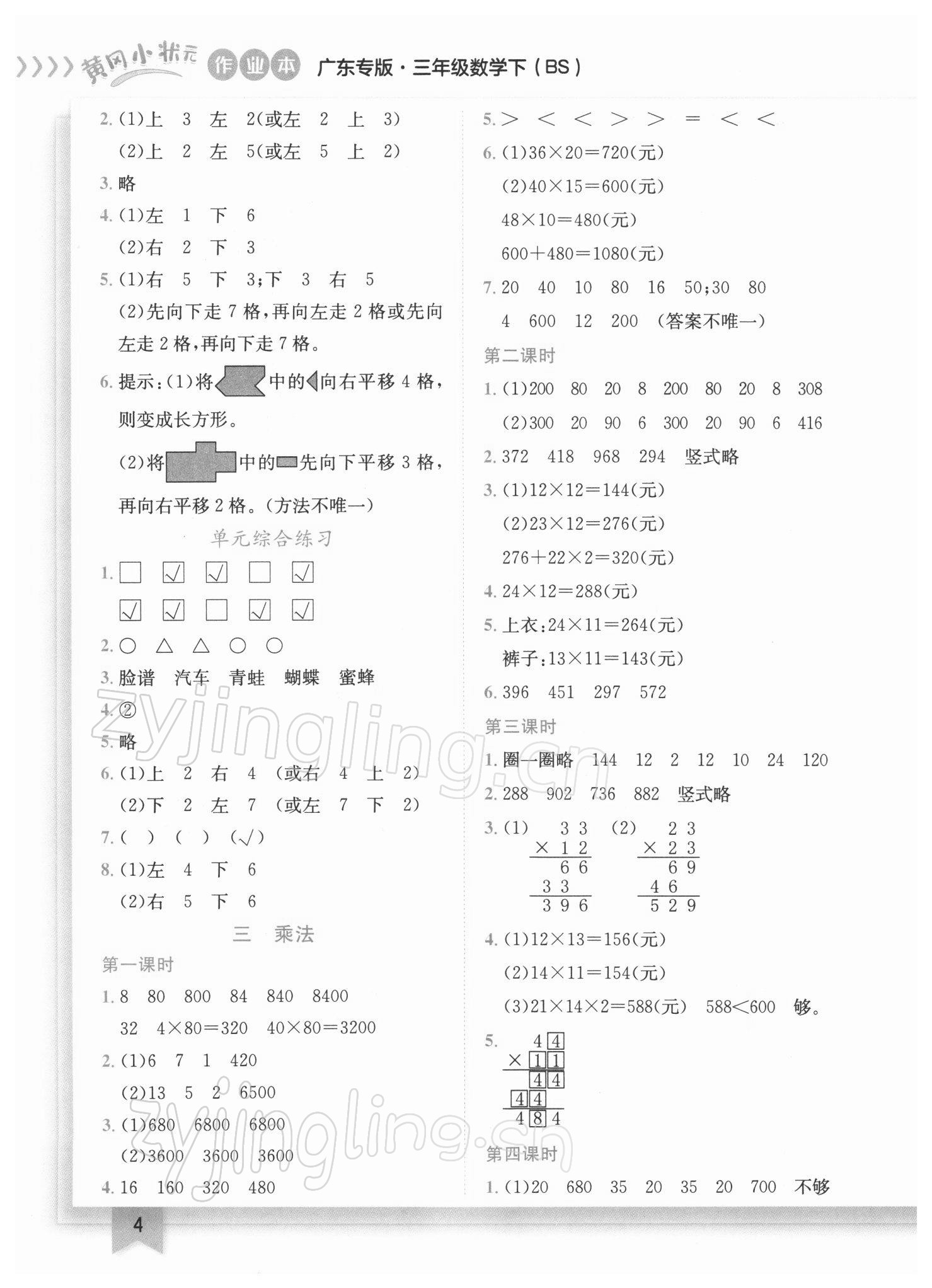 2022年黄冈小状元作业本三年级数学下册北师大版广东专版 参考答案第4页