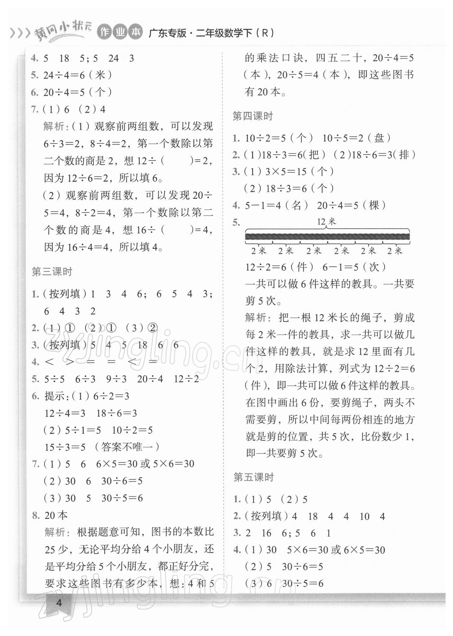 2022年黃岡小狀元作業(yè)本二年級數(shù)學下冊人教版廣東專版 參考答案第4頁