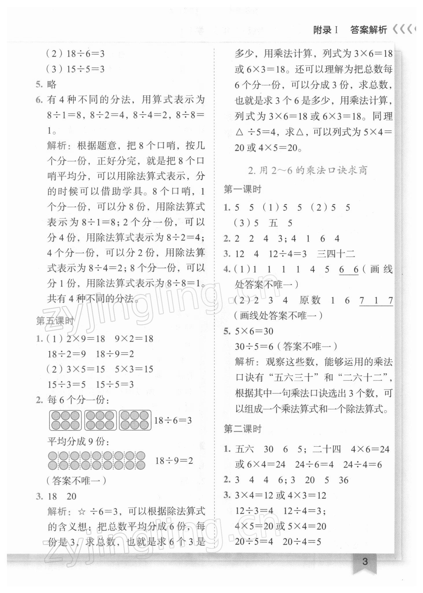 2022年黄冈小状元作业本二年级数学下册人教版广东专版 参考答案第3页