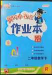 2022年黄冈小状元作业本二年级数学下册人教版广东专版