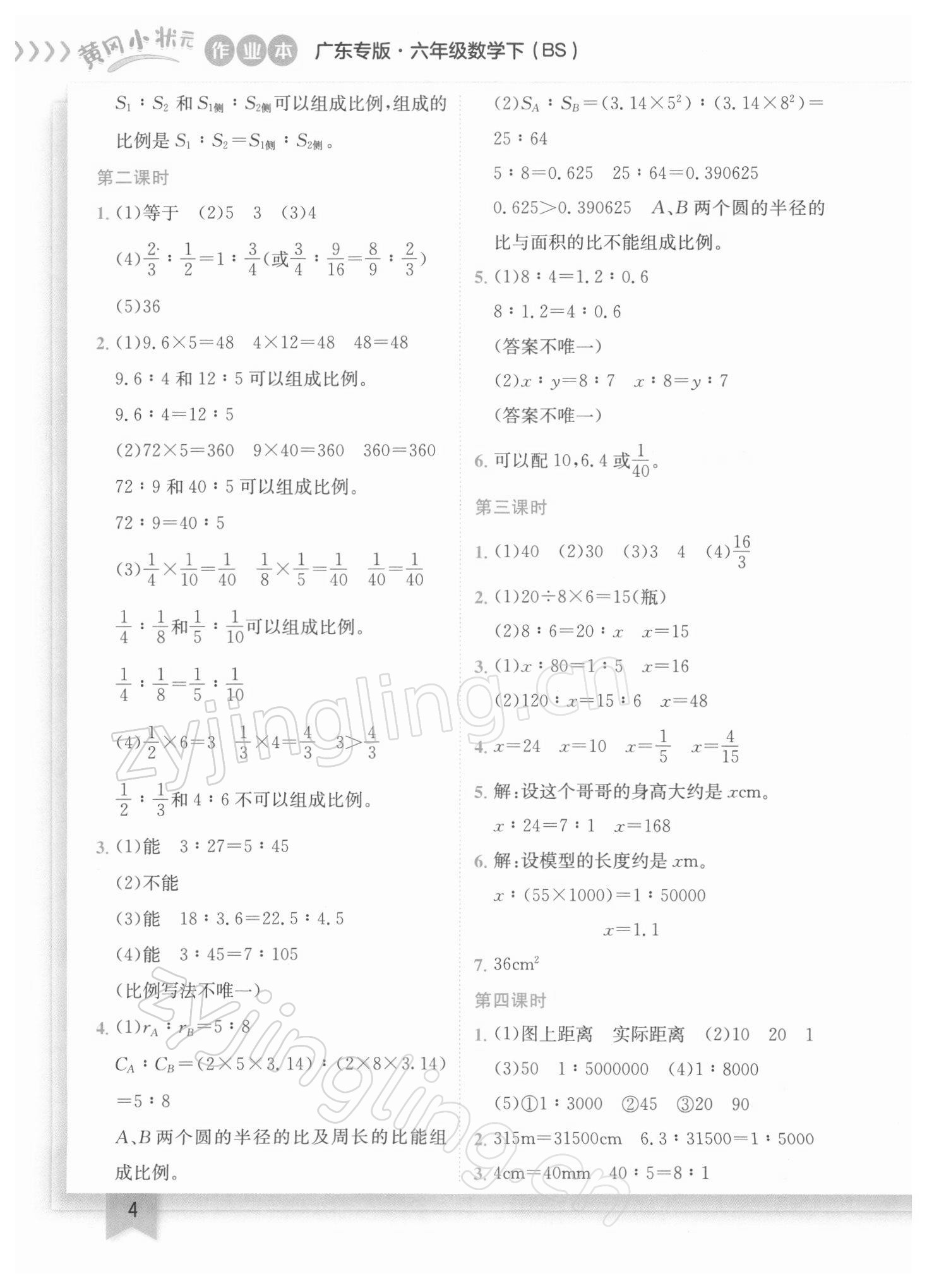 2022年黄冈小状元作业本六年级数学下册北师大版广东专版 参考答案第4页