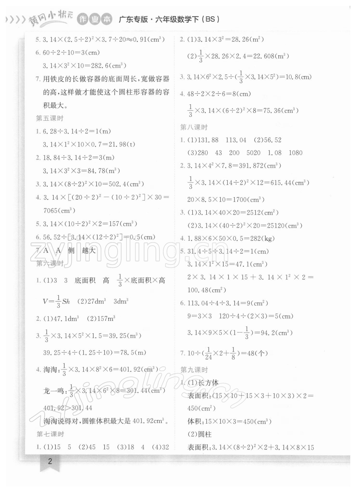 2022年黄冈小状元作业本六年级数学下册北师大版广东专版 参考答案第2页