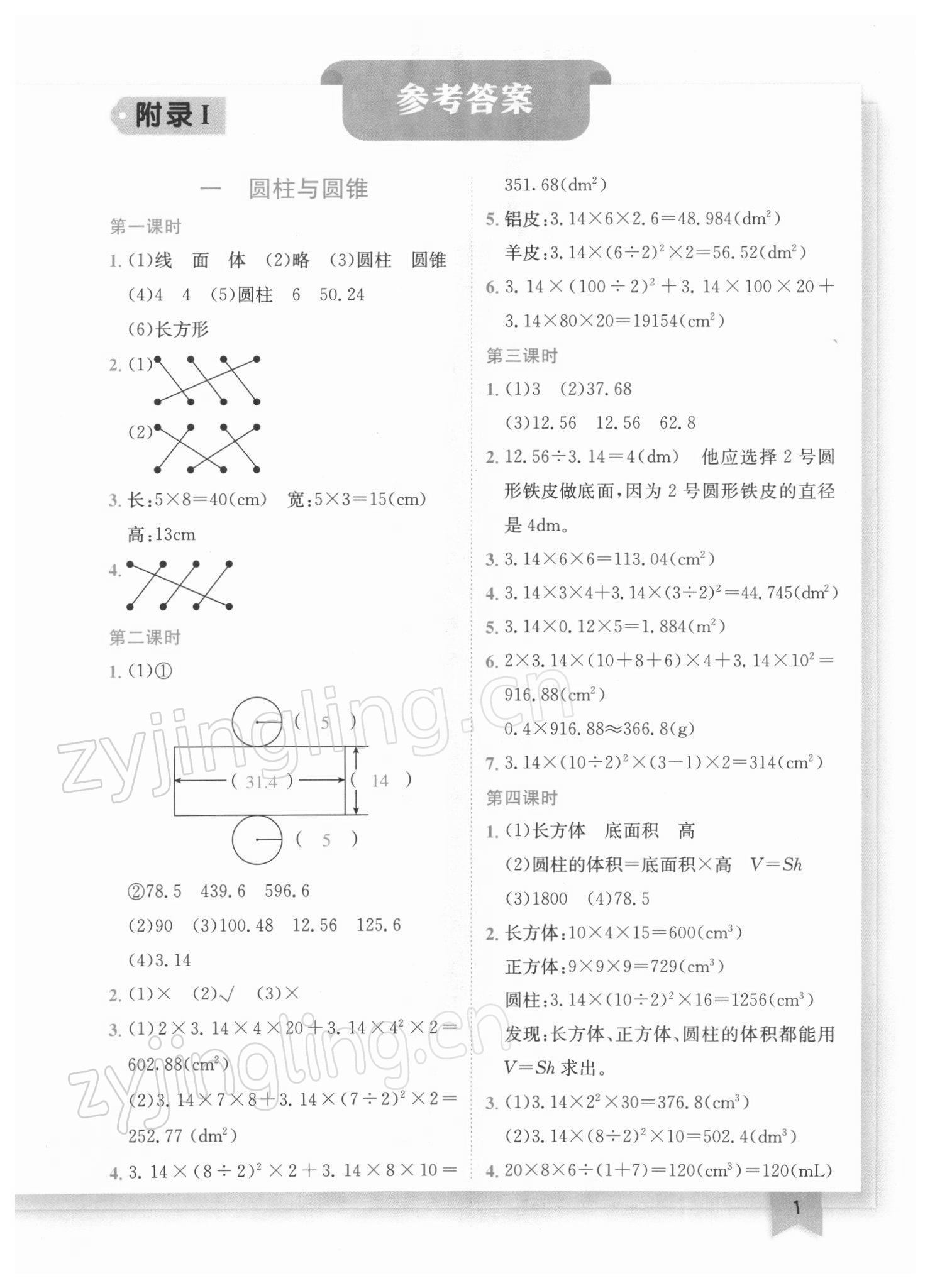 2022年黄冈小状元作业本六年级数学下册北师大版广东专版 参考答案第1页