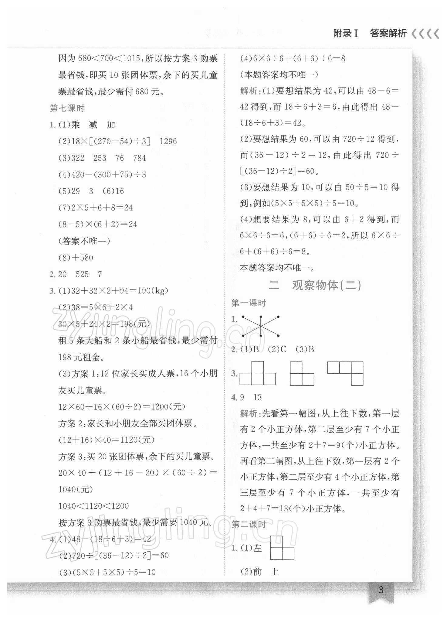 2022年黃岡小狀元作業(yè)本四年級數(shù)學(xué)下冊人教版廣東專版 參考答案第3頁