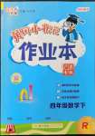 2022年黃岡小狀元作業(yè)本四年級(jí)數(shù)學(xué)下冊(cè)人教版廣東專版