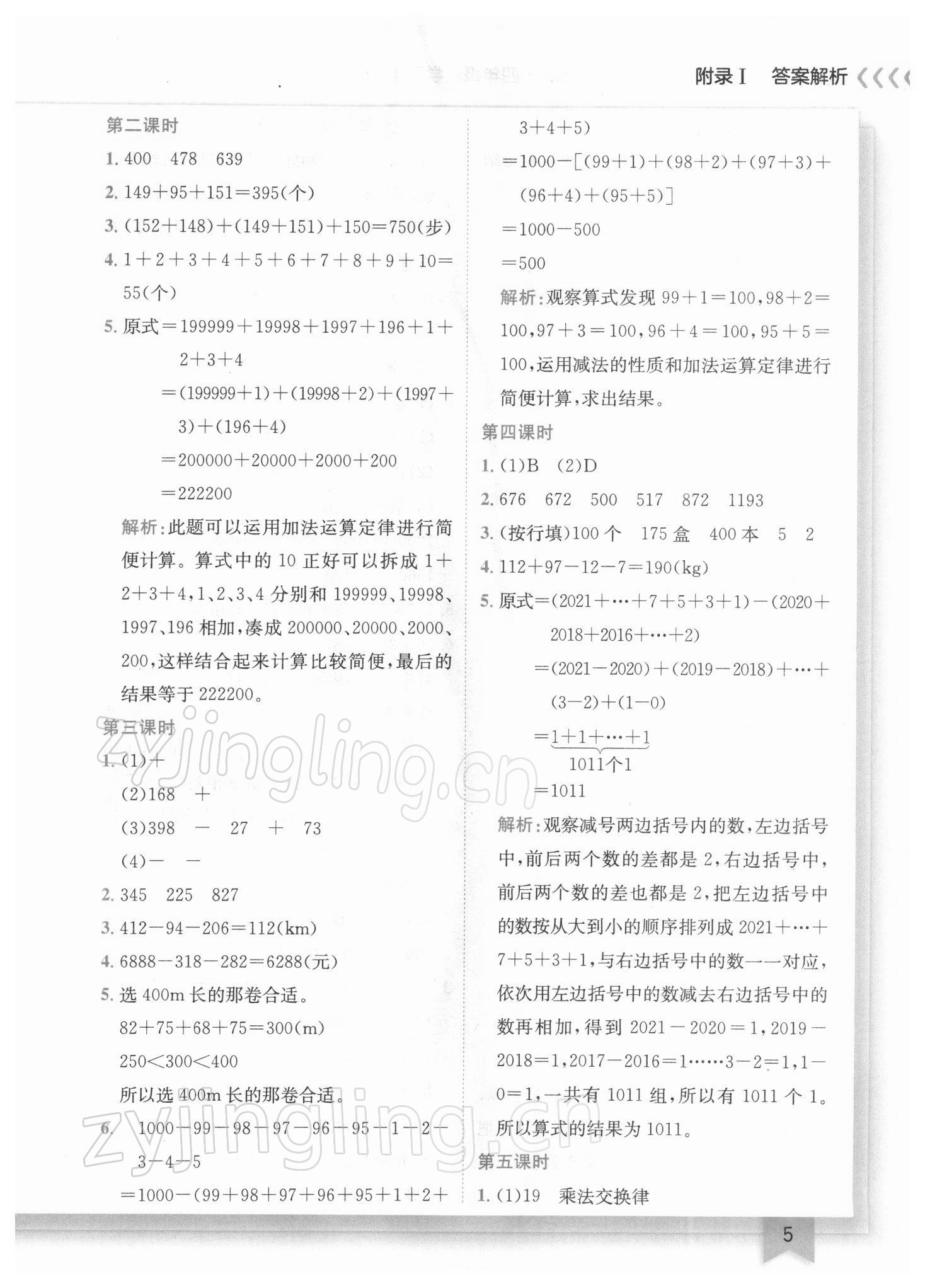 2022年黃岡小狀元作業(yè)本四年級數學下冊人教版廣東專版 參考答案第5頁