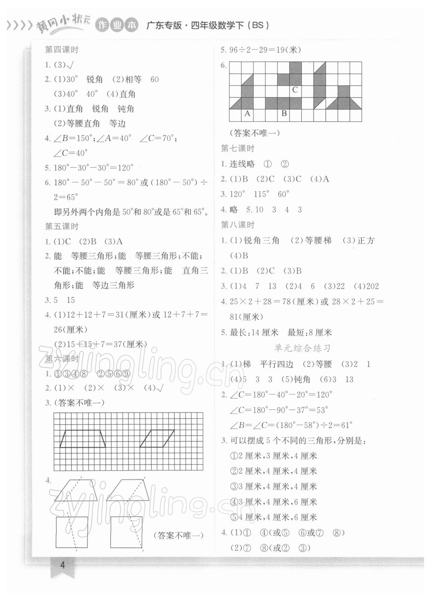 2022年黄冈小状元作业本四年级数学下册北师大版广东专版 参考答案第4页