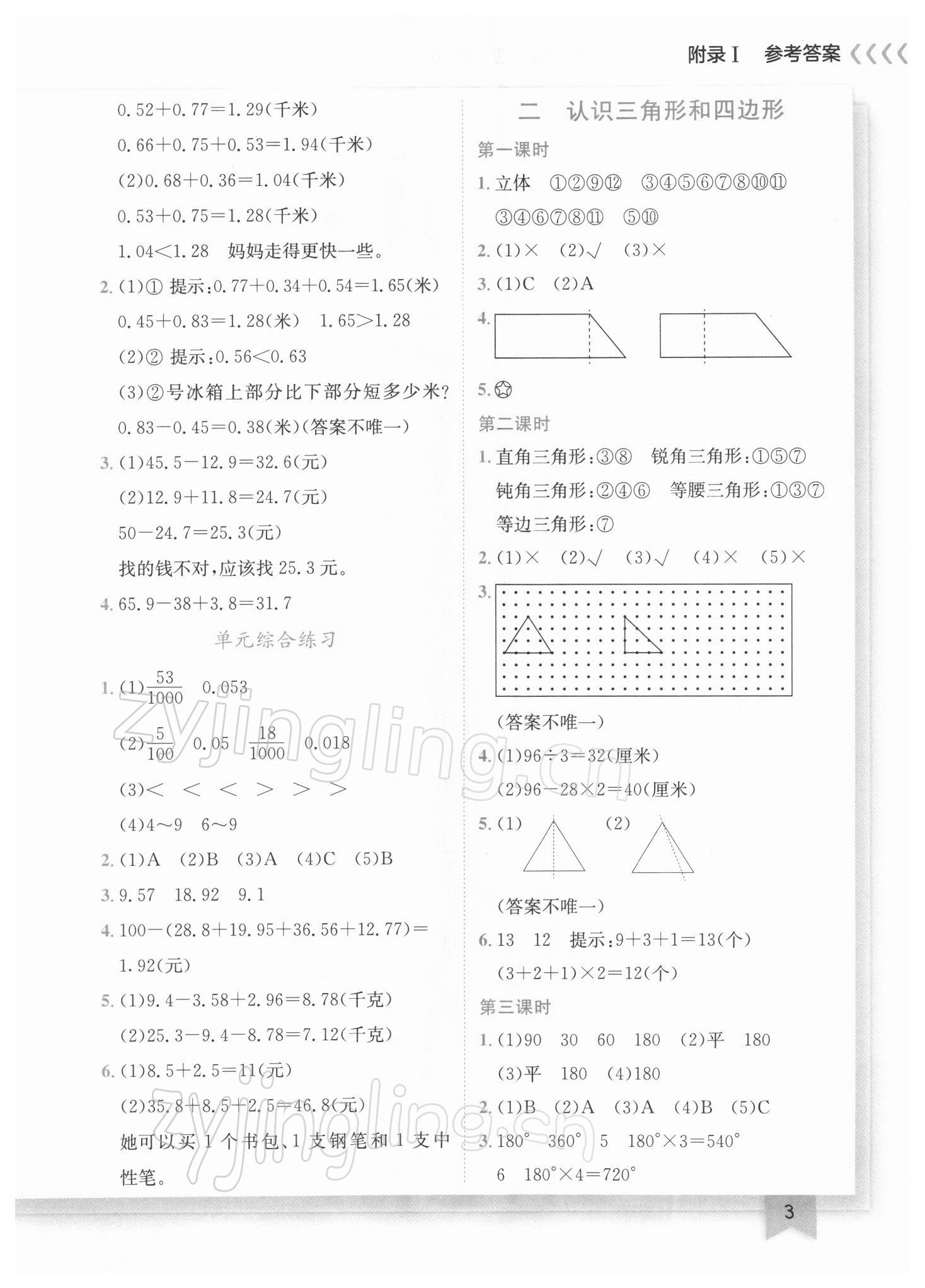 2022年黄冈小状元作业本四年级数学下册北师大版广东专版 参考答案第3页