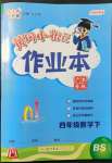 2022年黄冈小状元作业本四年级数学下册北师大版广东专版