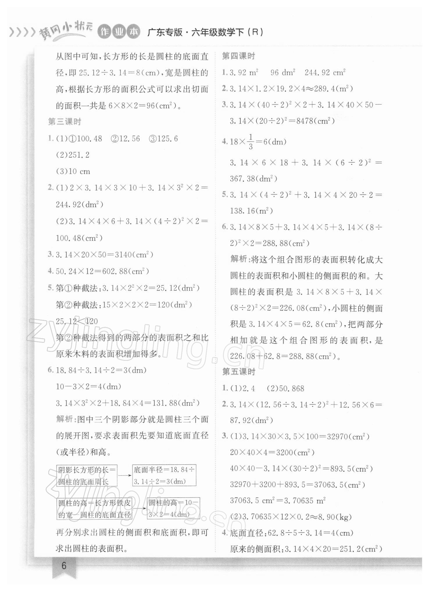 2022年黃岡小狀元作業(yè)本六年級數(shù)學下冊人教版廣東專版 參考答案第6頁