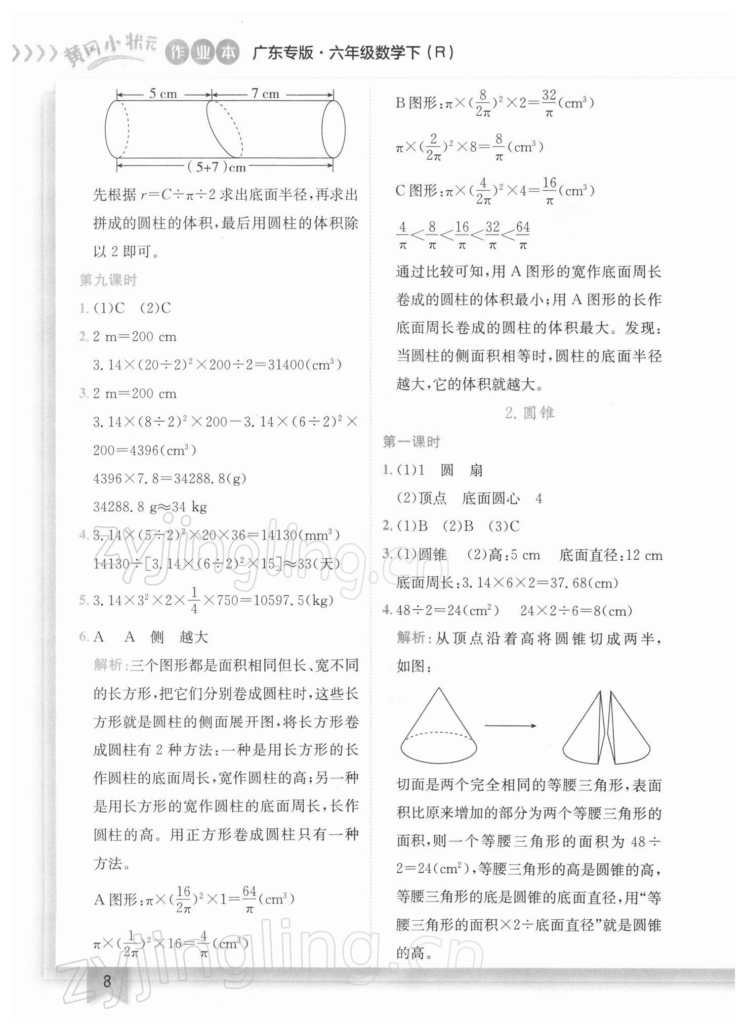 2022年黄冈小状元作业本六年级数学下册人教版广东专版 参考答案第8页