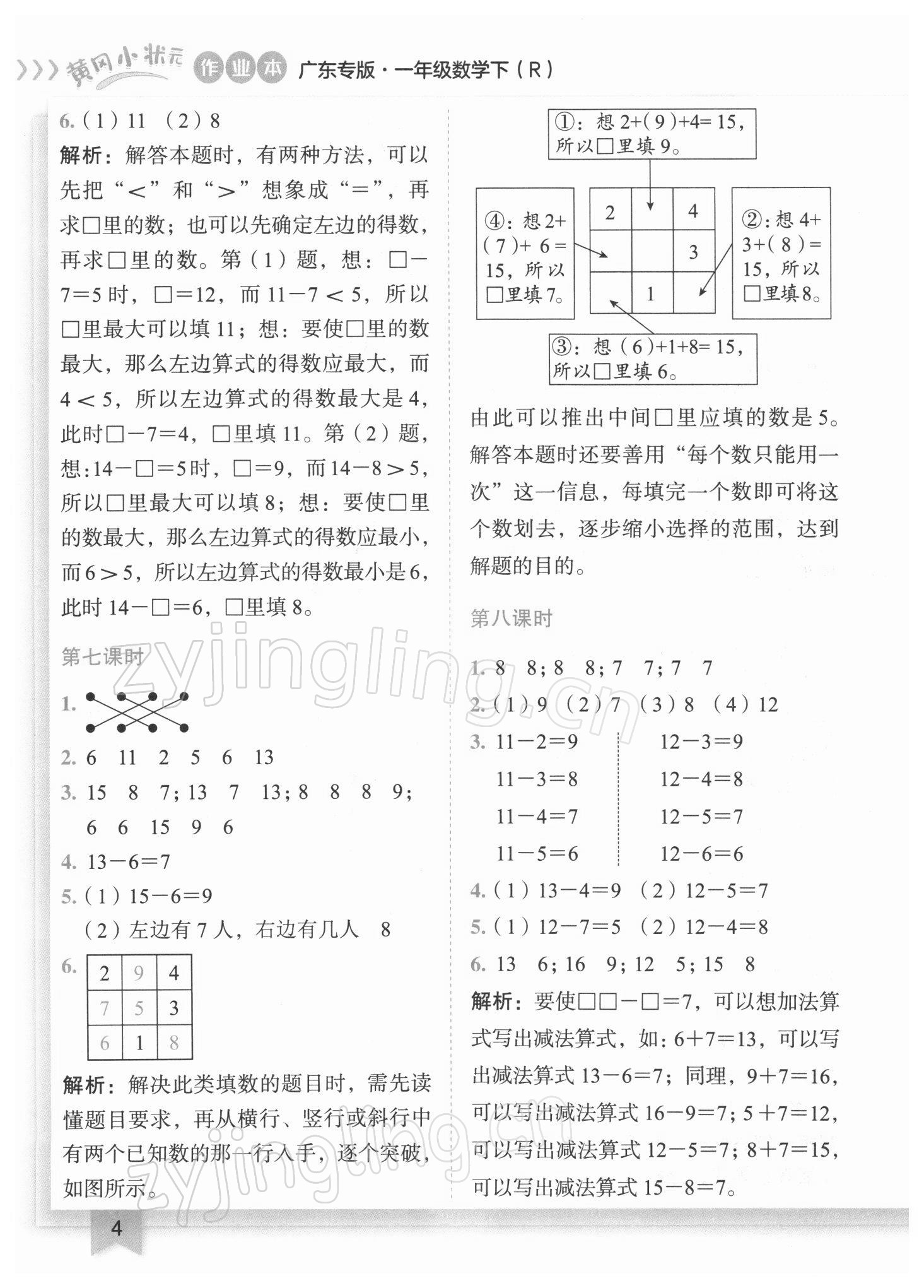 2022年黃岡小狀元作業(yè)本一年級數(shù)學(xué)下冊人教版廣東專版 參考答案第4頁